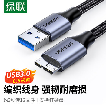 綠聯(lián) UBS3.0移動硬盤數(shù)據(jù)連接線 適用東芝希捷西部移動硬盤盒子三星note3/s5延長轉(zhuǎn)接充電線 0.5米 80792