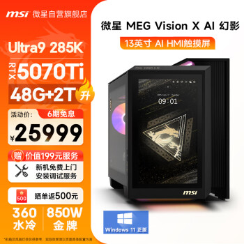 微星 Vision幻影X Ultra U9 285K/RTX5070Ti/48G DDR5/2T 黑神話悟空游戲設(shè)計(jì)師臺(tái)式電腦主機(jī)全套整機(jī)