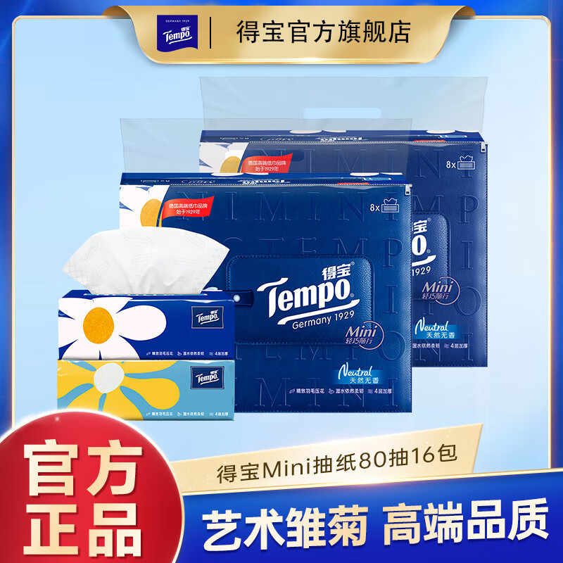 得寶 Tempo Mini時(shí)尚系列無(wú)香抽紙4層紙巾80抽16包餐巾紙家庭裝廁紙衛(wèi)生紙 抽紙 券后23.53元