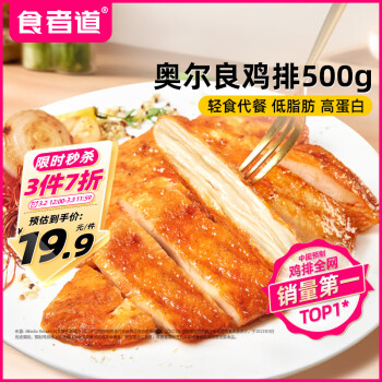 食者道 鸡排 奥尔良味鸡胸肉500g 轻食低脂高蛋白代餐水煎鸡排