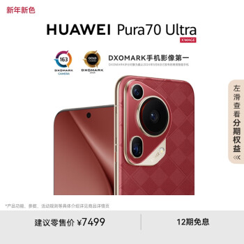 華為 HUAWEI Pura 70 Ultra 手機 12GB+512GB 瑞紅