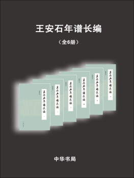 王安石年譜長編全6冊(cè)