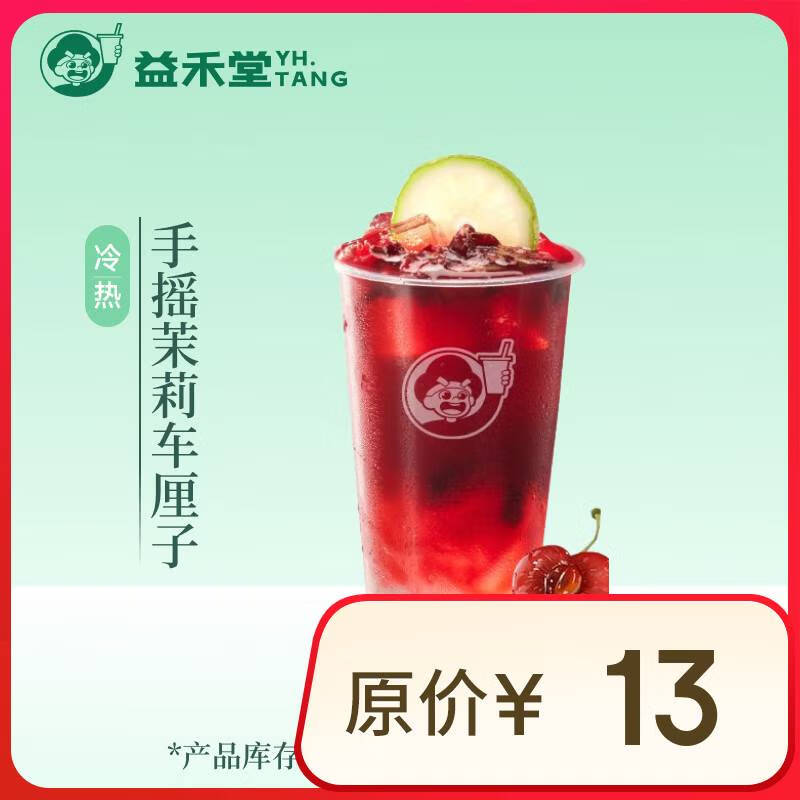 益禾堂 手搖茉莉車?yán)遄訂伪?奶茶飲品電子優(yōu)惠券 券后8.9元