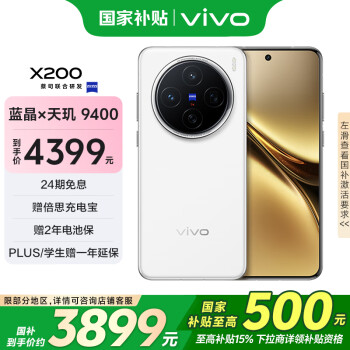 vivo X200 12GB+512GB 白月光  藍(lán)晶×天璣9400 蔡司超級(jí)長(zhǎng)焦 5800mAh藍(lán)海電池 拍照 AI 手機(jī)