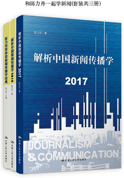 和陳力丹一起學(xué)新聞套裝共3冊(cè)