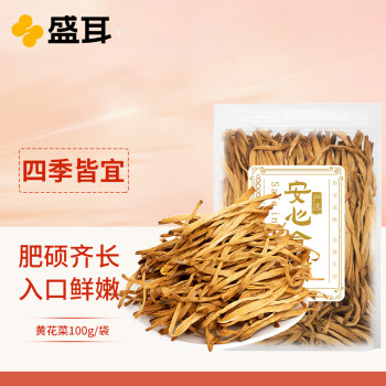 盛耳 黃花菜100g 火鍋食材煲湯材料 南北干貨忘憂草金針菜配料