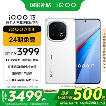 iQOO 13 12GB+256GB 5G手机 传奇版 骁龙8至尊版