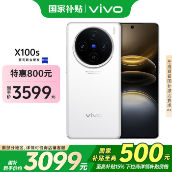 vivo X100s 5G手機 12GB+512GB 白月光