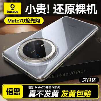 倍思 适用华为Mate70Pro/Pro+手机壳全透明超薄保护套防指纹防摔男女潮壳 全透明