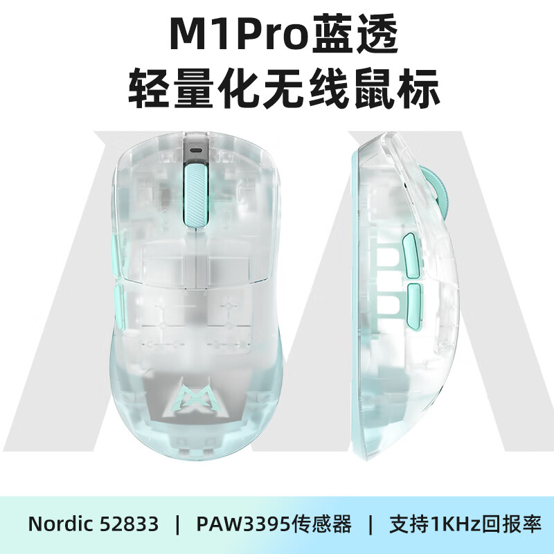 魔咖 MONKA M1三模游戲鼠標 3395 藍透 諾迪克主控 券后119元