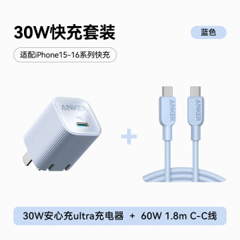 安克 套裝30W蘋果充電器藍+C-C快充數(shù)據(jù)線1.8米藍 藍