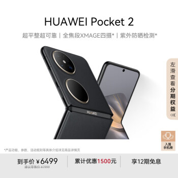 華為 HUAWEI Pocket 2 5G折疊屏手機 12GB+512GB 雅