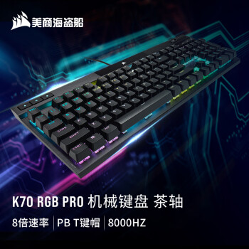 美商海盜船 K70 PRO 有線機(jī)械鍵盤 黑色 Cherry茶軸 RGB