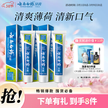 云南白藥牙膏 云南白藥山姆同款經(jīng)典薄荷護(hù)齦牙膏囤貨裝清新口氣改善牙齦問題210g*3