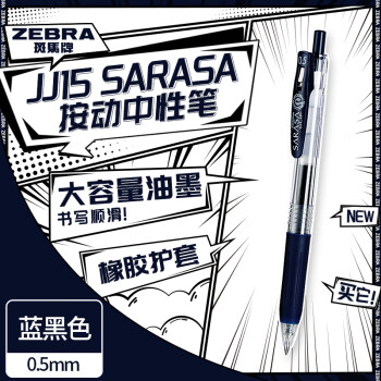 斑马牌 ZEBRA JJ15 按动中性笔 蓝黑色 0.5mm 单支装