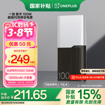 一加 OnePlus 极木 SUPERVOOC 100W 超级闪充移动电源