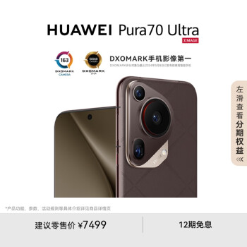 华为 HUAWEI Pura 70 Ultra 摩卡棕 12GB+512GB 超聚光伸缩摄像头 超高速风驰闪拍华为P70智能手机