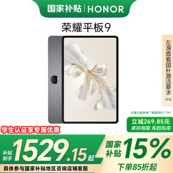 榮耀 HONOR 平板9 標準版 12.1英寸平板電腦 12+256GB