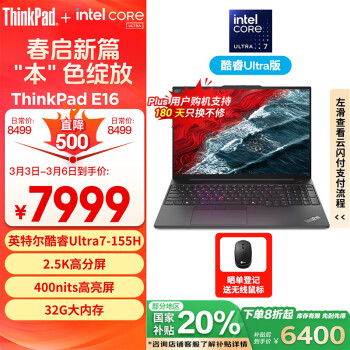 ThinkPad E16 AI 2024款 Ultra版 16英寸 輕薄本 黑色（Core Ultra7 155H、核芯顯卡、32GB、1TB SSD、2.5K、IPS、60Hz)