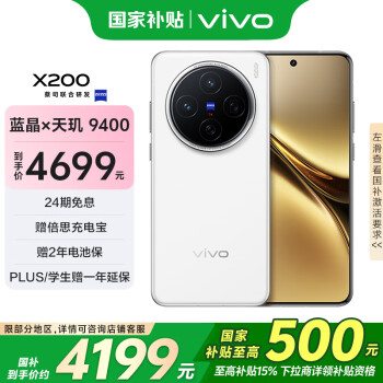 vivo X200 5G手機(jī) 16GB+512GB 白月光