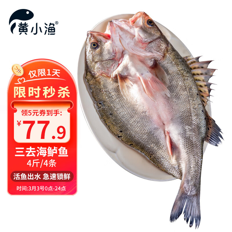 黃小漁 三去海鱸魚 4斤/4條 ￥77.9