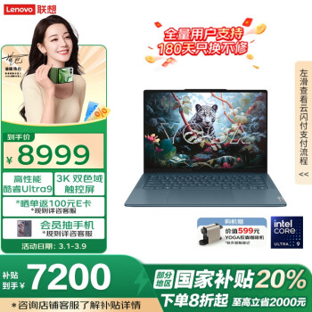 國(guó)家補(bǔ)貼、限地區(qū)：聯(lián)想 Lenovo YOGA Pro 14s Ultra版 14.5英寸 輕薄本 霧海藍(lán)（Core Ultra9 185H、核芯顯卡、32GB、1TB )