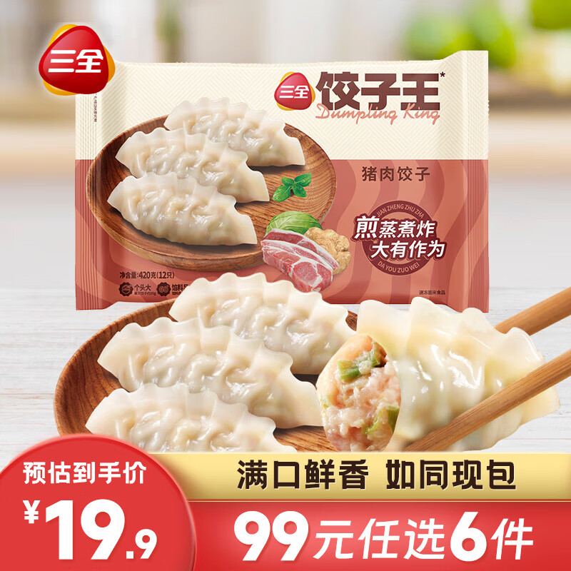 三全 餃子王經(jīng)典豬肉蒸餃420g 7.37元（需買5件，需用券）