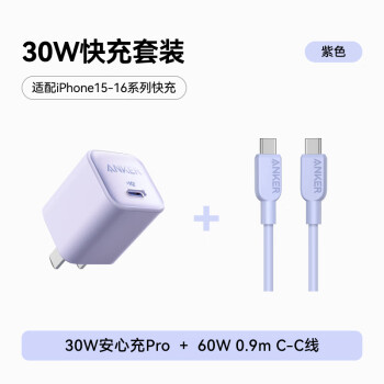 安克 套裝30W蘋果充電器紫+C-C快充數(shù)據(jù)線0.9米紫