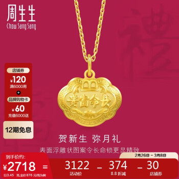 周生生 Chow Sang Sang 09300P 儿童长命富贵如意锁足金吊坠 3.47g