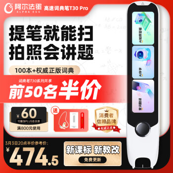 阿尔法蛋 高速词典笔T30 Pro 点读笔英语翻笔白色 64GB 3.3晚八点前50名半价