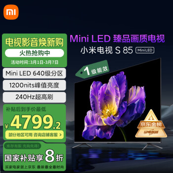 小米 Xiaomi S Mini系列 L85MA-SPL 液晶电视 85英寸 4K