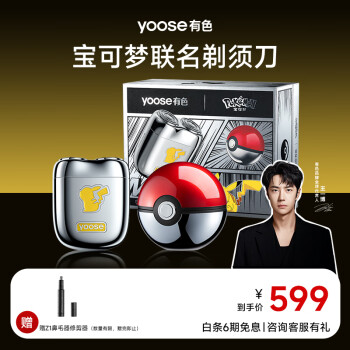 有色 yoose MINI2.0宝可梦皮卡丘礼盒剃须刀刮胡刀