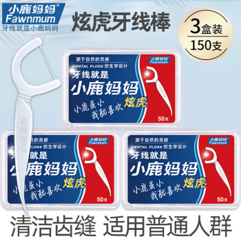 小鹿妈妈 Fawnmum 炫虎细滑牙签家庭装超细牙线棒50支/盒 3盒150支