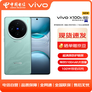 vivo X100s 12GB+256GB 青云 #蓝晶×天玑9300+ 蔡司超级长焦 7.8mm超薄直屏 5G拍照手机WY