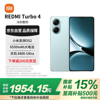 紅米 小米（MI）REDMI Turbo 4 天璣8400-Ultra 6550mAh大電池 小米澎湃OS2 12GB+512GB 淺海青 5G手機(jī)