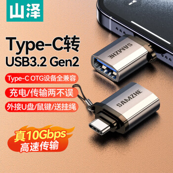 山泽 Type-C转接头USB3.2 usb转type c口OTG手机U盘高速数据线转换器适用华为苹果15笔记本ipad