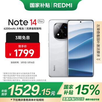 红米 小米 REDMI Note 14 Pro+  第三代骁龙7s IP68 6200mAh大电量 12GB+256GB 镜瓷白 红米5G手机