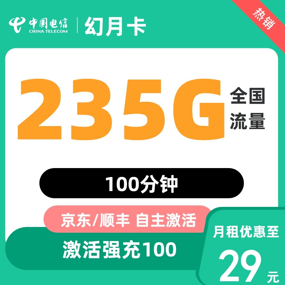 中国电信 幻月卡29元230G全国流量不限速100分钟 0.01元（激活返20元红包）