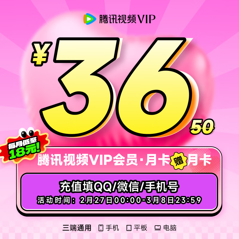 騰訊視頻 Tencent Video VIP會(huì)員 2月卡（核算18元/月） 36元