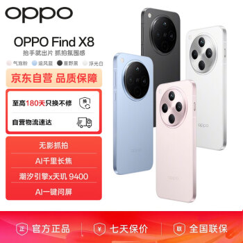 移動(dòng)端、京東百億補(bǔ)貼：OPPO Find X8 16GB+256GB 浮光白 無(wú)影抓拍