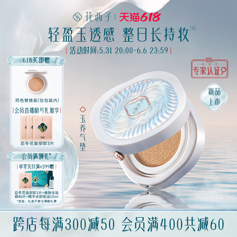 花西子 玉養(yǎng)氣墊 N20珠玉荷華（亮膚色-玉養(yǎng)款） 57.38元（需買(mǎi)2件，需用券）