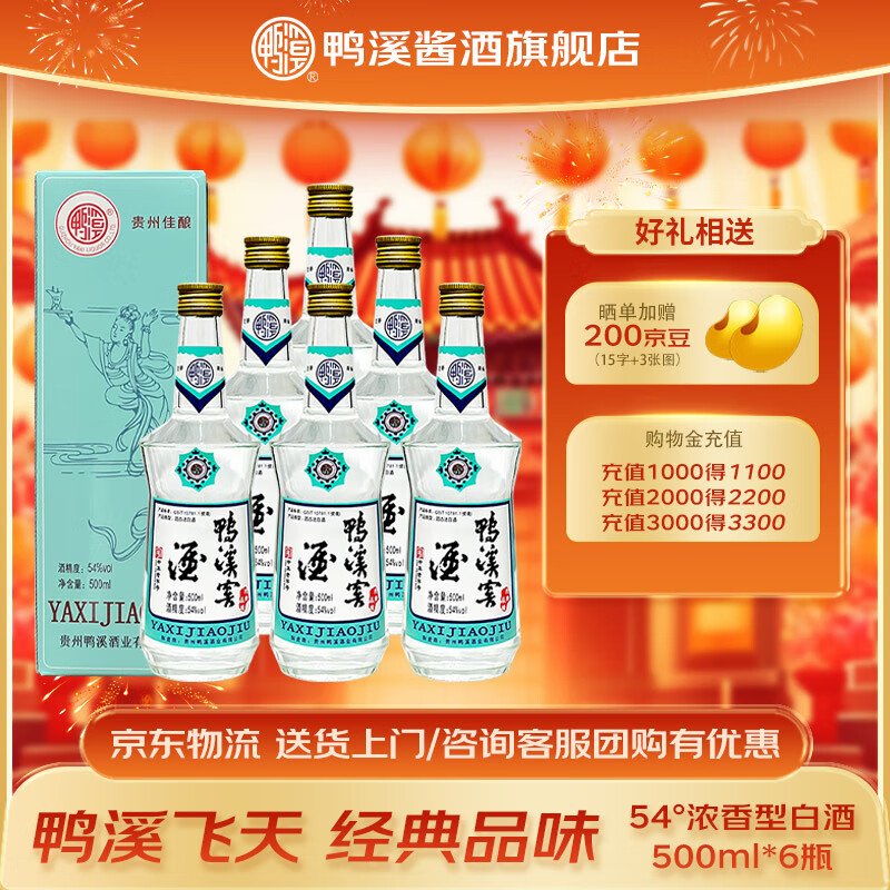 鸭溪窖 飞天仙女 54%vol 浓香型白酒 500ml*6瓶 券后463元