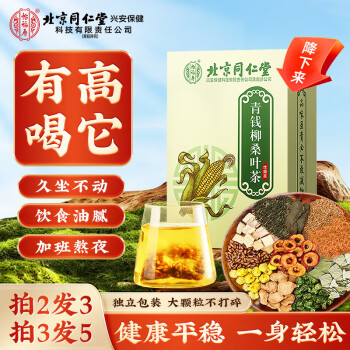 同仁堂 北京同仁堂青錢柳茶 玉米須桑葉茶 搭配蒲公英茶降排糖茶降排壓茶高血糖降茶牛蒡血糖降茶 1盒裝