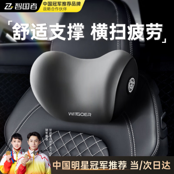 智國者 WITGOER 汽車頭枕車用護(hù)頸枕u型枕車載靠枕記憶棉邁巴赫特斯拉小米通用款