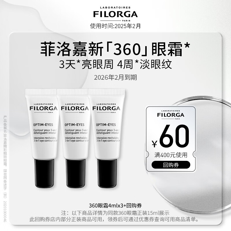 FILORGA 菲洛嘉 睛采靚麗眼霜4ml*3 39.9元