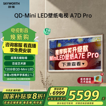 創(chuàng)維 壁紙系列 75A7D Pro 電視 75英寸