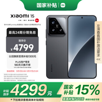 小米 Xiaomi 15  徠卡光學(xué)Summilux高速鏡頭 驍龍8至尊版移動(dòng)平臺(tái) 12+512 黑色 5g手機(jī)國(guó)補(bǔ)