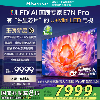 海信 Hisense 电视E7N Pro 85英寸【包i LED DeepSeek 政府补贴20% 85E7N-PRO 85英寸 E7N-PRO