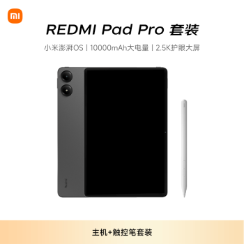 小米 Xiaomi REDMI Pad Pro 12.1英寸 2.5K高清屏 120Hz高刷 8+256GB 紅米平板電腦Pro 灰色 觸控筆套裝 深灰色