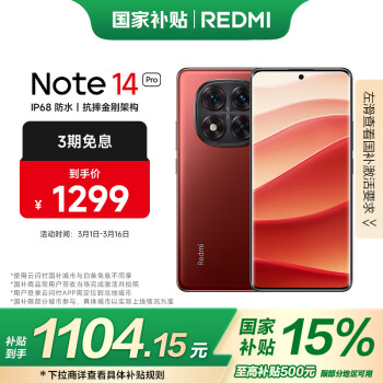 紅米 Note 14 Pro 5G手機(jī) 8GB+128GB 好運(yùn)紅